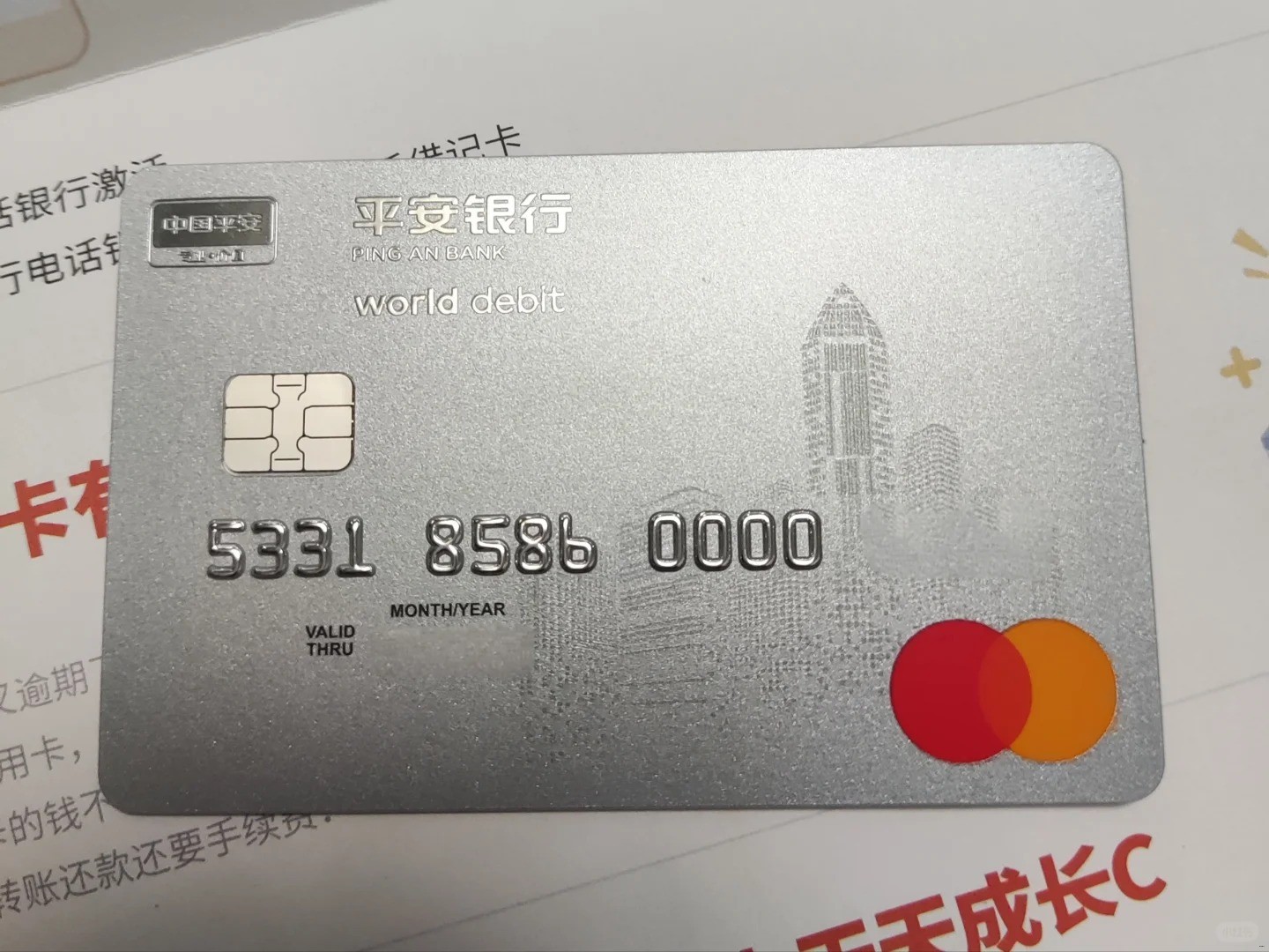就我在分享平安银行万事达借记卡？_1_咔咔一顿_来自小红书网页版.jpg