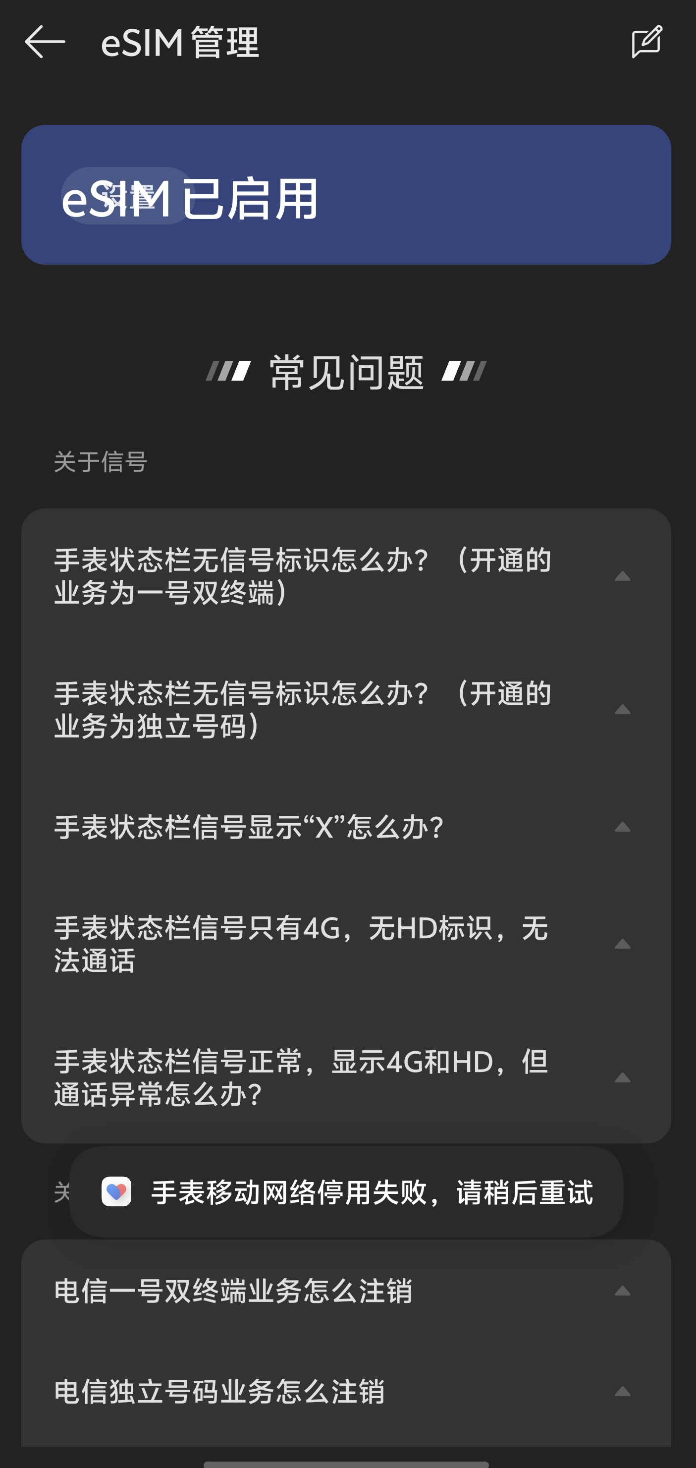 esim停用失败